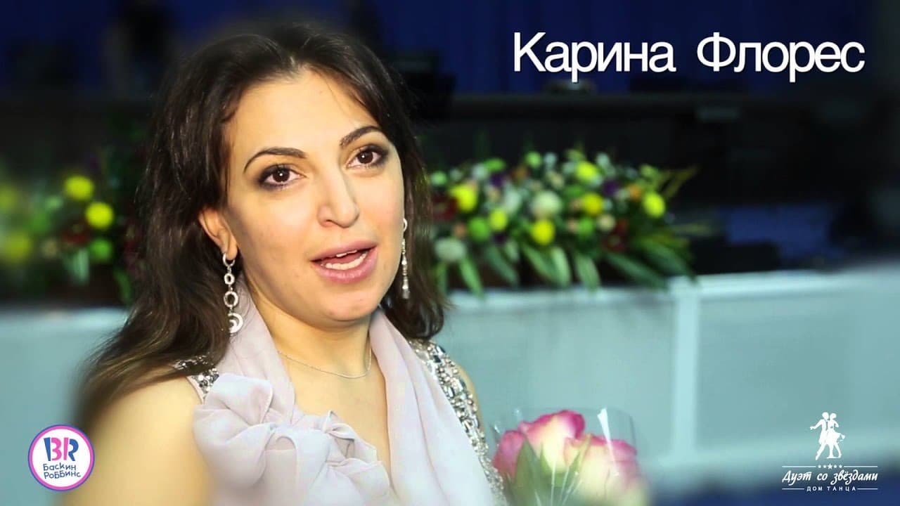 Карина Флорес — Сценическая запись, —